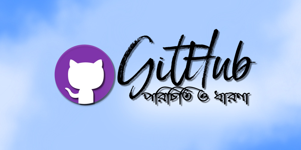 গিটহাব কি যদি বলতে হয় তবে এভাবে বলা যায় Microsoft এর বানানো ক্লাউড হোস্টিং প্লাটফর্ম যা আমাদের গিট ব্যবহারের সুযোগ করে দেয় ক্লাউডের মাধ্যমে। চলুন সহজ করি ব্যাপারটা.... /git-intro/featured-image.jpg